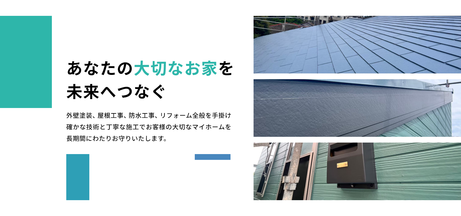あなたの大切なお家を未来へつなぐ