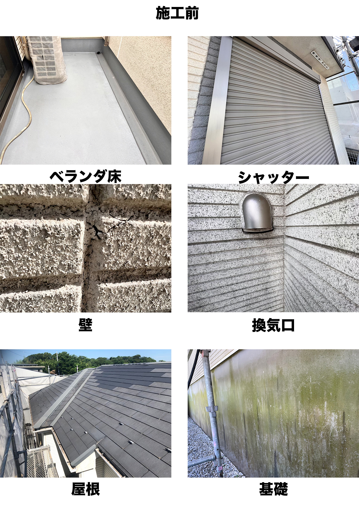 施工前まとめたて